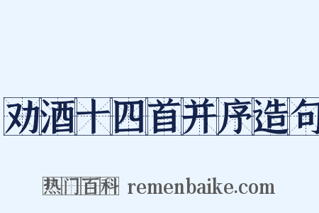 劝酒十四首并序造句是什么意思的图片